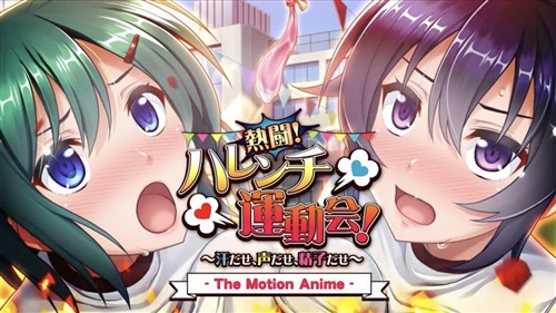 98549-[アパダッシュ] 熱闘！ ハレンチ運動会！ ～汗だせ、声だせ、精子だせ～ The Motion Anime.jpg